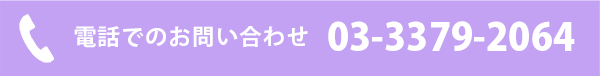 電話でのお問い合わせ　03-3379-2064