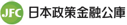 日本政策金融公庫