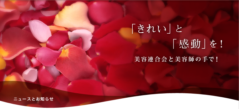 「きれい」と「感動」を！美容連合会と美容師の手で！

ニュースとお知らせ