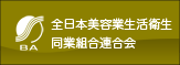 全日本美容業生活衛生同業組合連合会