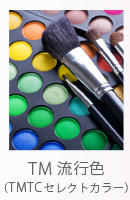 TM流行色
（TMTCセレクトカラー）