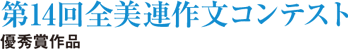 第14回作文コンテスト優秀賞作品