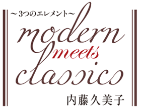 >～ 3つのエレメント ～modern meets classics 内藤久美子