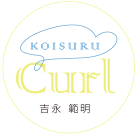 >KOISURU curl（恋するカール） 吉永 範明