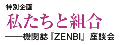 特別企画　私たちと組合　――機関誌『ZENBI』座談会