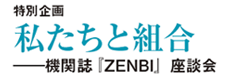特別企画　私たちと組合――機関誌『ZENBI』座談会