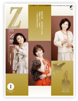 「ZENBI」1月号 表紙