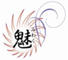 魅（みわく）