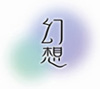 幻想（げんそう）