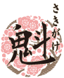 魁（さきがけ）