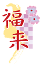 福来（ふくらい）