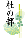 杜の都(もりのみやこ)