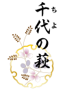 千代の萩(ちよのはぎ)