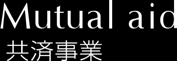 Mutual aid　共済事業