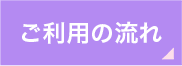 ご利用の流れ