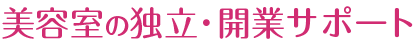 美容室の独立・開業サポート