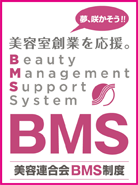 美容連合会BMS制度