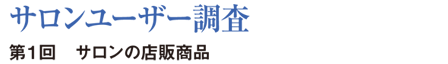サロンユーザー調査 第1回 サロンの店販商品