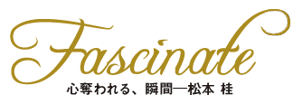 Fascinate――心奪われる、瞬間