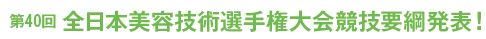 第40回全日本美容技術選手権大会競技要綱発表!