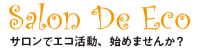 Salon De Eco　サロンでエコ活動、始めませんか?