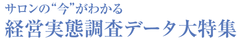 サロンの“今”がわかる経営実態調査データ大特集