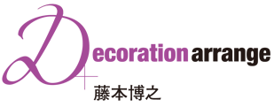 Decoration arrange 藤本博之