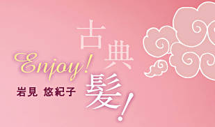 Enjoy! 古典髪!