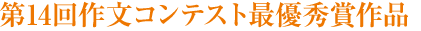 第14回作文コンテスト最優秀賞作品
