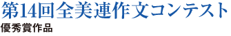 第14回全美連作文コンテスト優秀賞作品