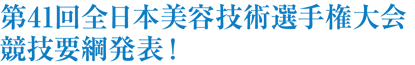 第41回全日本美容技術選手権大会競技要綱発表!