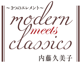 >~ 3つのエレメント ~modern meets classics 内藤久美子