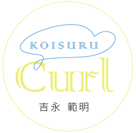 >KOISURU curl(恋するカール) 吉永 範明