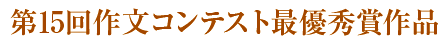 第15回作文コンテスト最優秀賞作品