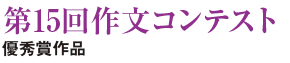 第15回作文コンテスト優秀賞作品
