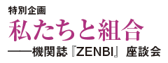 特別企画 私たちと組合 ――機関誌『ZENBI』座談会