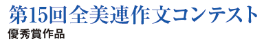第15回全美連作文コンテスト優秀賞作品