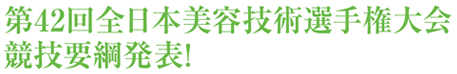 第42回全日本美容技術選手権大会競技要綱発表！