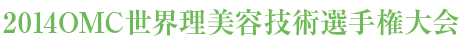 2014 OMC世界理美容技術選手権大会