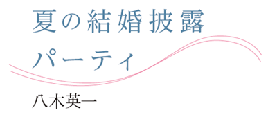 夏の結婚披露パーティ