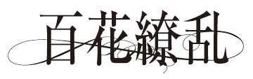 百花繚乱