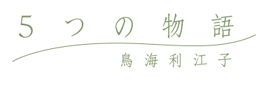 5つの物語