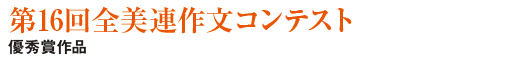 第16回全美連作文コンテスト優秀賞作品