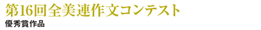 第16回全美連作文コンテスト優秀賞作品
