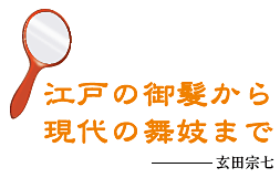 江戸の御髪から現代の舞妓まで
