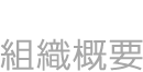 組織概要