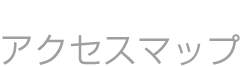 アクセスマップ