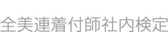 全美連着付師社内検定