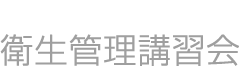 衛生管理講習会