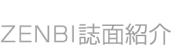 ZENBI誌面紹介